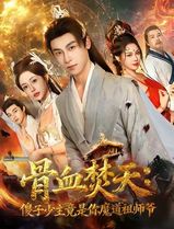 骨血焚天傻子少主竟是你魔道祖师爷