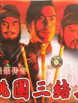 桃园三结义之刘关张传奇