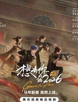 想去你的2026