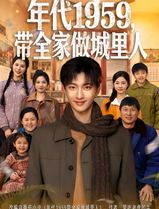 年代1959，带全家做城里人
