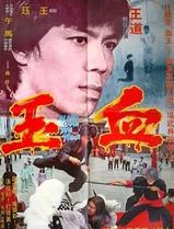 血玉