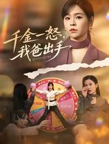 别惹大小姐她爸超护短