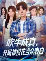 吹牛成真，开局被校花当众表白