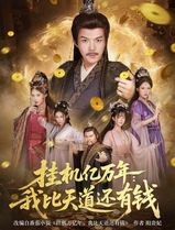 挂机亿万年：我比天道还有钱