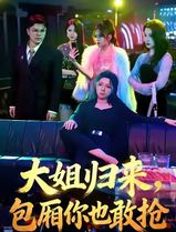 大姐归来，包厢你也敢抢