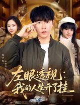左眼透视：我的人生开了挂