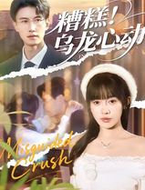 糟糕！乌龙心动