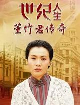 世纪人生：董竹君传奇