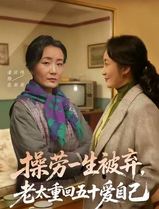 操劳一生被弃，老太重回五十爱自己
