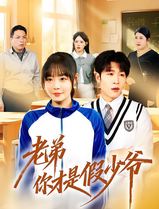 老弟你才是假少爷