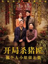 开局杀猪匠，领个大小姐做老婆