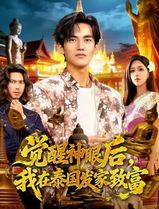 觉醒神眼后，我在泰国发家致富