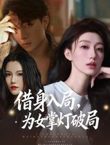 借身入局，为女掌灯破局