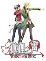 狐狸之声
