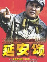 延安颂