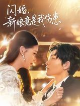 闪婚：新娘竟是我伤患