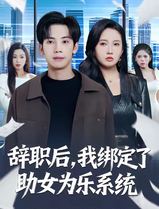 辞职后，我绑定了助女为乐系统