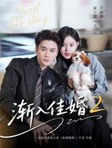渐入佳婚2
