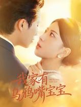 我家有乌鸦嘴宝宝