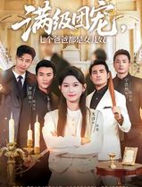 满级团宠七个爸爸都是女儿奴