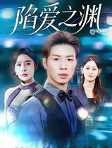 陷爱之渊