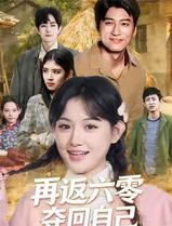 再返六零夺回自己