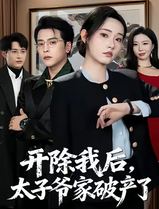开除我后，太子爷家破产了