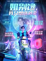 姐别馋我只想送外卖