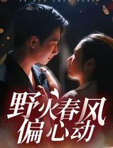 野火春风偏心动