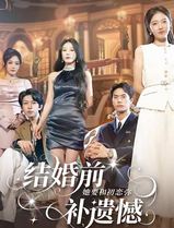 结婚前她要和初恋弥补遗憾