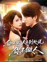 白四爷夫人到处说你不做人