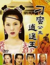 刁蛮公主逍遥王