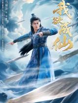 我欲成仙