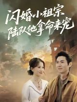 闪婚小祖宗陆队他拿命宠
