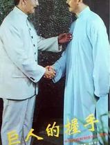 巨人的握手