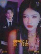 荆棘之下是月光