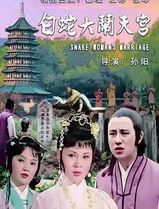白蛇大闹天宫