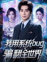 我用系统bug骗翻全世界