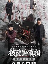 被隐匿的真相
