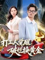打工人觉醒：破烂换黄金