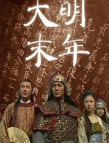 大明末年