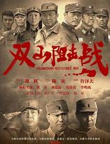双山阻击战