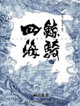 四海鲸骑第一季