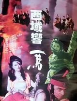 西域响马