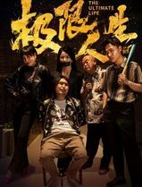 极限人生