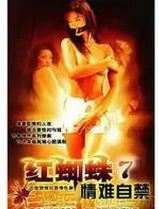 红蜘蛛7：情难自禁