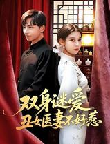 双身谜爱丑女医妻不好惹