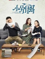 小别离