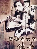 双枪老太婆传奇