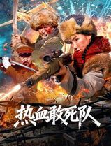 热血敢死队